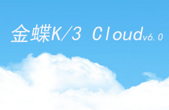 K/3 Cloud 6.1 體驗版